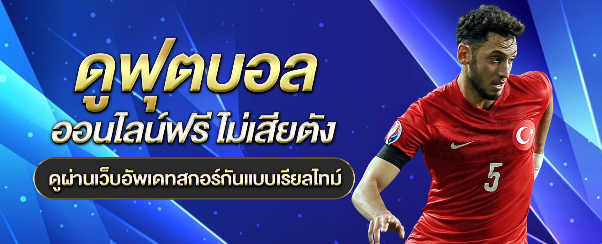 ดูฟุตบอล