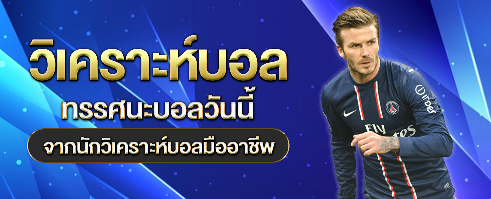 วิเคราะห์บอล