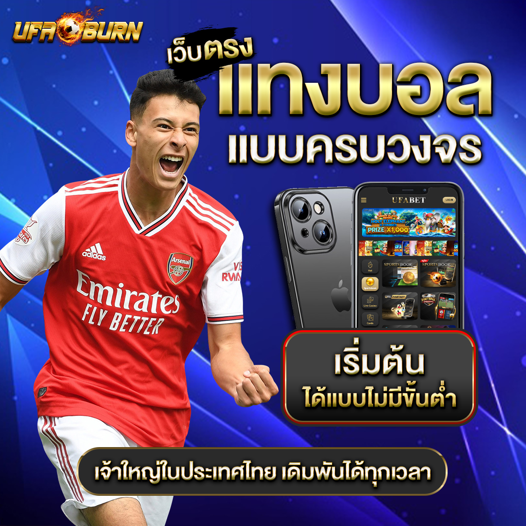 แทงบอลเว็บตรง