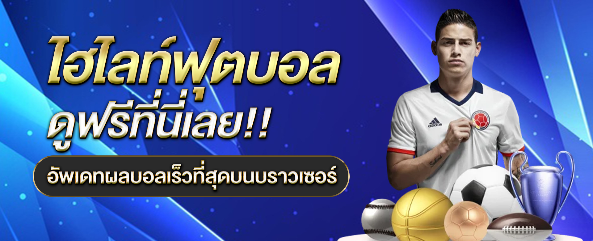 ไฮไลท์ฟุตบอล