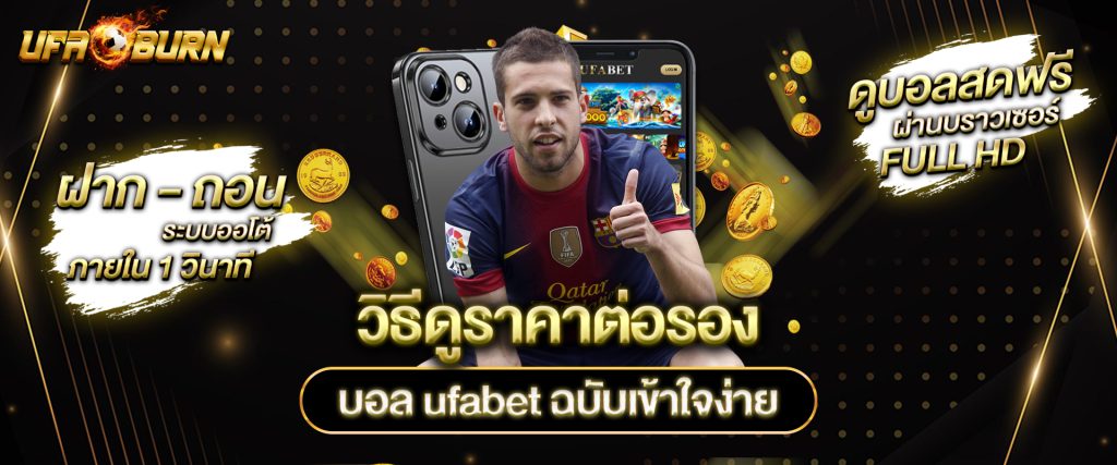 ราคาต่อรองบอล