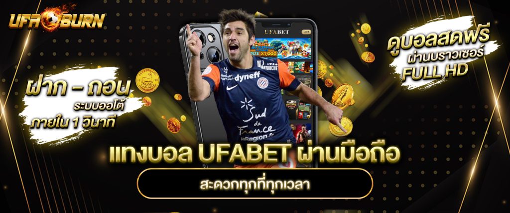 แทงบอล ufabet