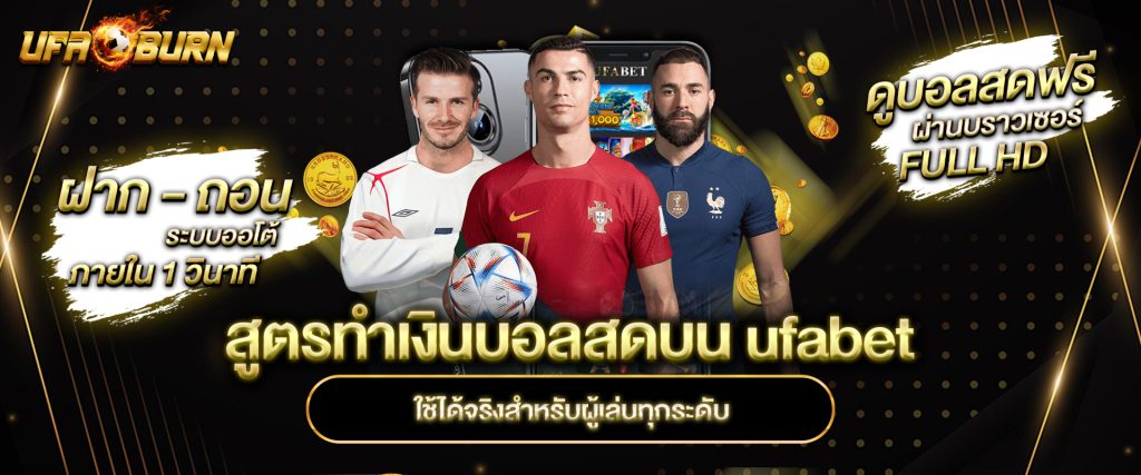 สูตรทำเงินบอลสดบน ufabet ใช้ได้จริงสำหรับผู้เล่นทุกระดับ