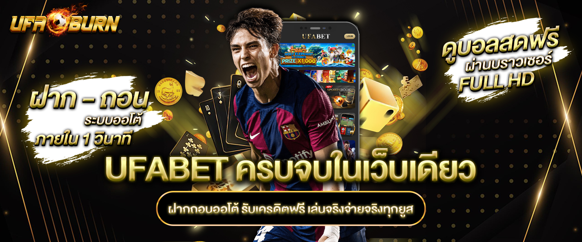 UFABET ครบจบในเว็บเดียว ฝากถอนออโต้ รับเครดิตฟรี เล่นจริงจ่ายจริงทุกยูส