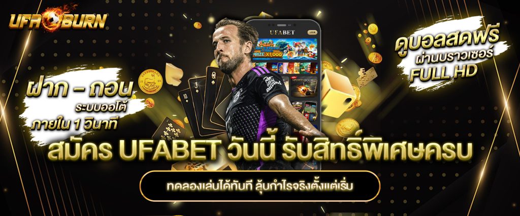 สมัคร ufabet วันนี้ รับสิทธิ์พิเศษครบ ทดลองเล่นได้ทันที ลุ้นกำไรจริงตั้งแต่เริ่ม