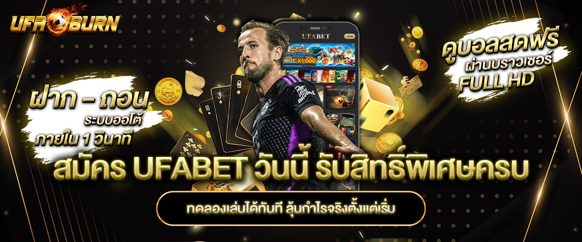 สมัคร ufabet วันนี้ รับสิทธิ์พิเศษครบ ทดลองเล่นได้ทันที ลุ้นกำไรจริงตั้งแต่เริ่ม