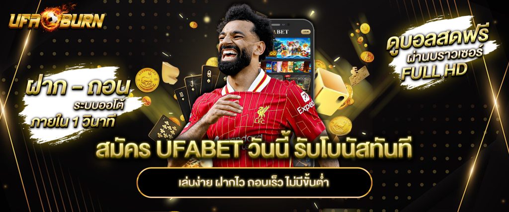 สมัคร ufabet วันนี้ รับโบนัสทันที เล่นง่าย ฝากไว ถอนเร็ว ไม่มีขั้นต่ำ