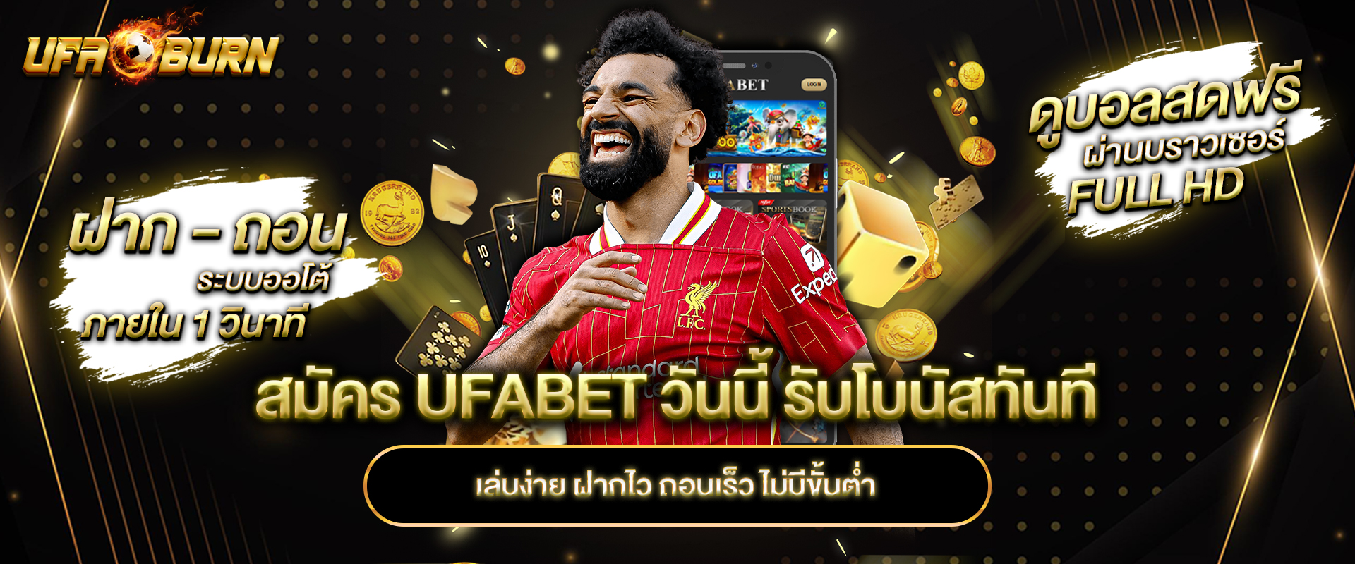 สมัคร ufabet วันนี้ รับโบนัสทันที เล่นง่าย ฝากไว ถอนเร็ว ไม่มีขั้นต่ำ