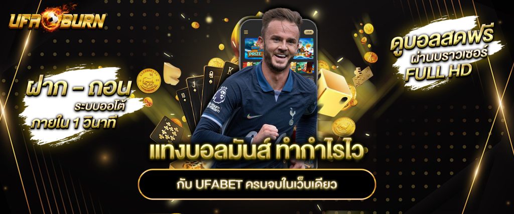 แทงบอลมันส์ ทำกำไรไว กับ ufabet ครบจบในเว็บเดียว