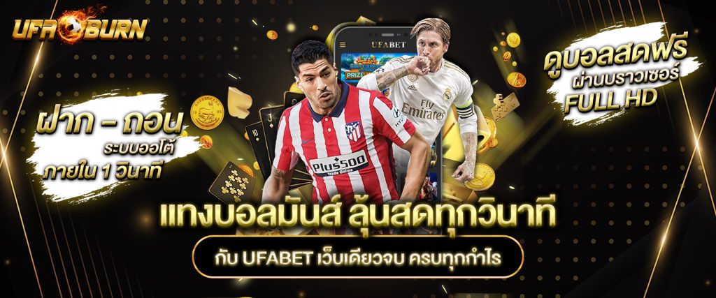 แทงบอลมันส์ ลุ้นสดทุกวินาที กับ ufabet เว็บเดียวจบ ครบทุกกำไร