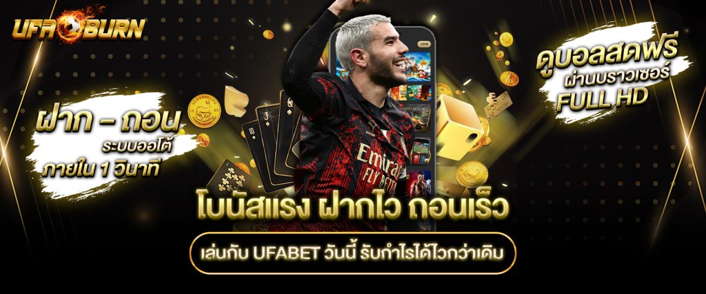 โบนัสแรง-ฝากไว-ถอนเร็ว-เล่นกับ-UFABET-วันนี้-รับกำไรได้ไวกว่าเดิม