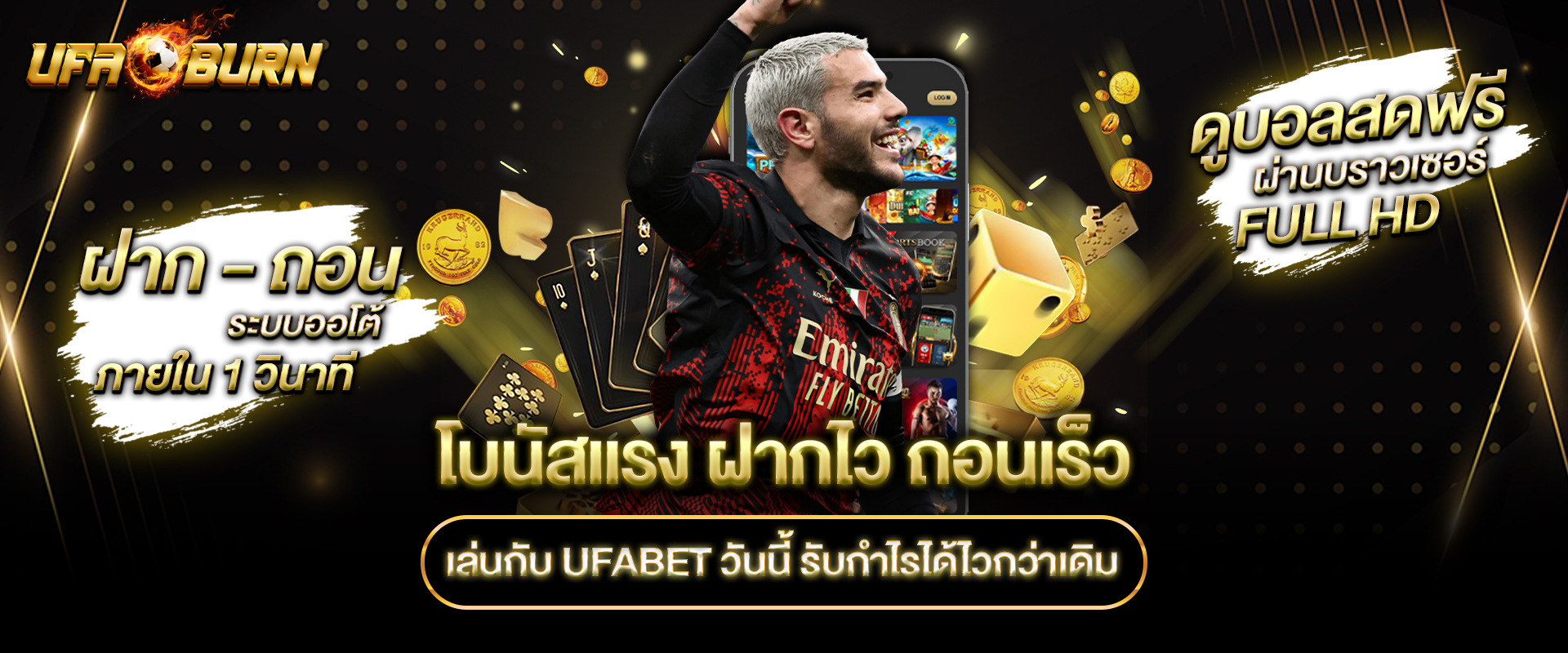 โบนัสแรง-ฝากไว-ถอนเร็ว-เล่นกับ-UFABET-วันนี้-รับกำไรได้ไวกว่าเดิม